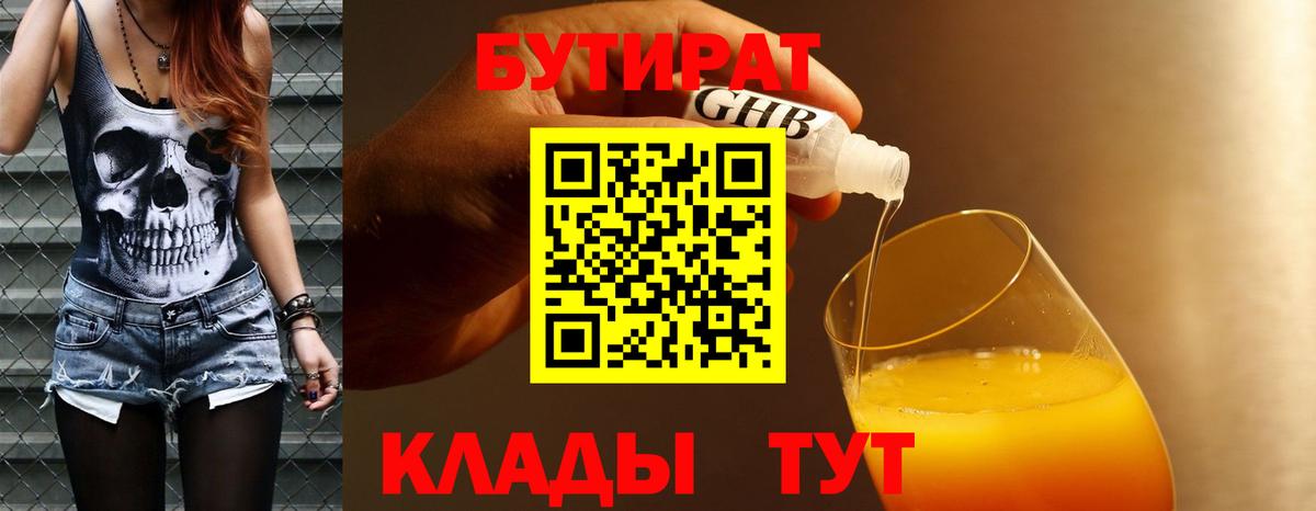 Бутират Butirat Унеча