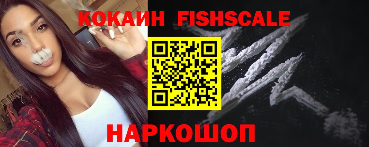 Cocaine Fish Scale  КОКАИН  Унеча  COCAIN VHQ  Вход с VPN 